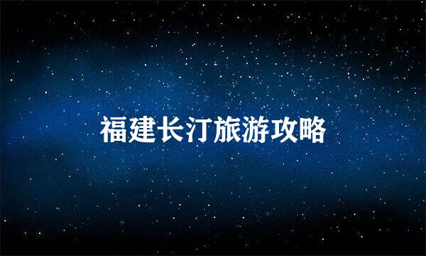 福建长汀旅游攻略