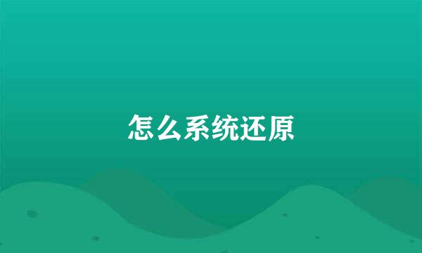 怎么系统还原