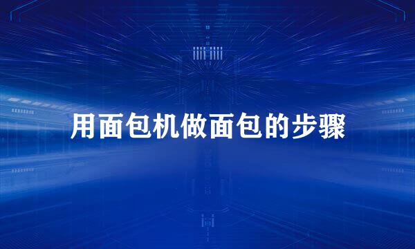 用面包机做面包的步骤