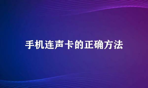 手机连声卡的正确方法