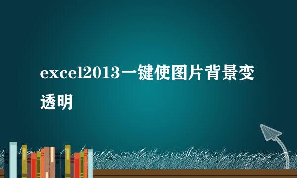 excel2013一键使图片背景变透明