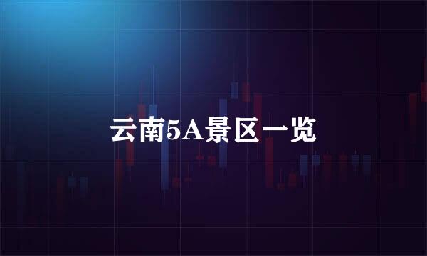 云南5A景区一览