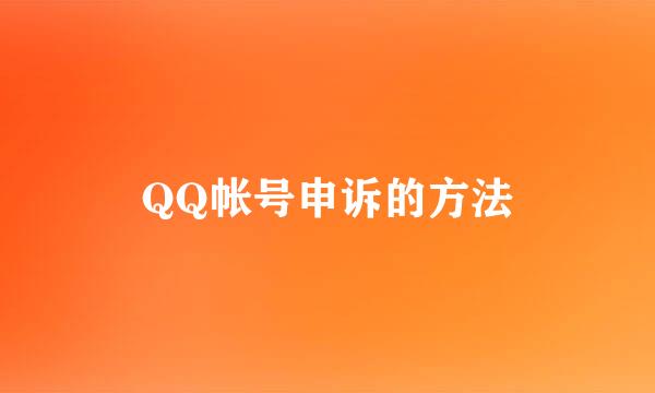 QQ帐号申诉的方法
