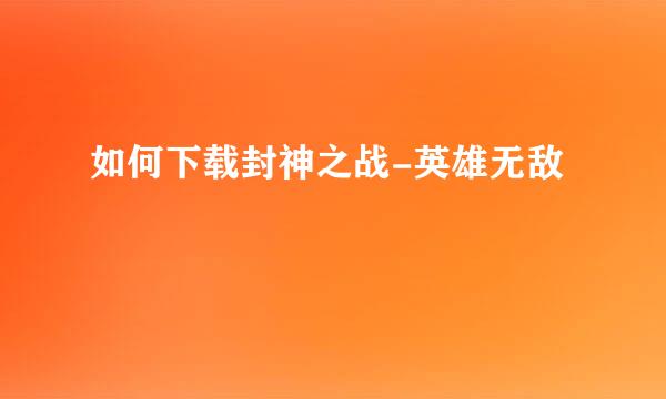 如何下载封神之战-英雄无敌