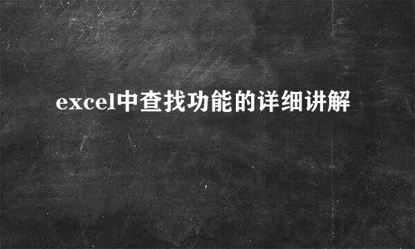 excel中查找功能的详细讲解