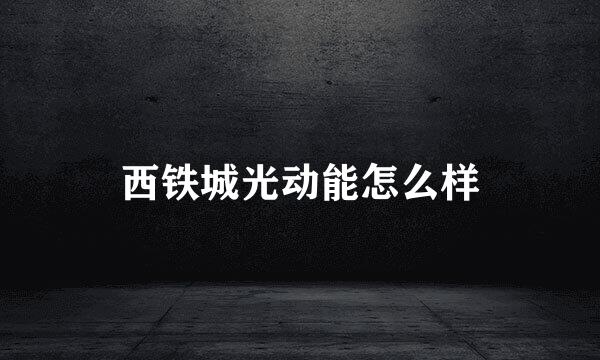 西铁城光动能怎么样