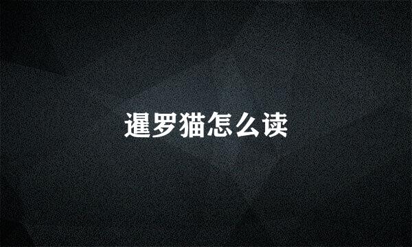 暹罗猫怎么读