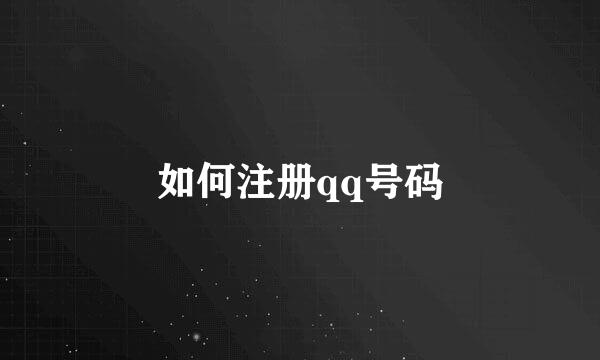 如何注册qq号码