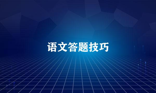 语文答题技巧