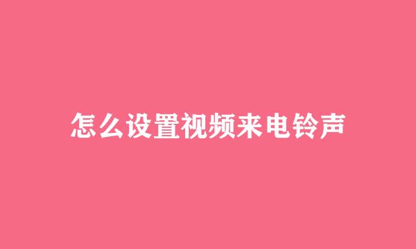 怎么设置视频来电铃声