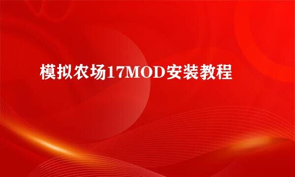 模拟农场17MOD安装教程
