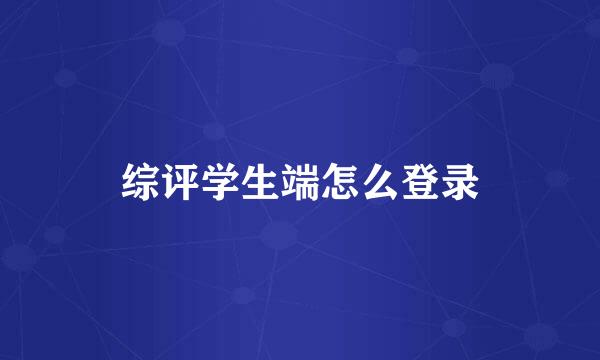 综评学生端怎么登录