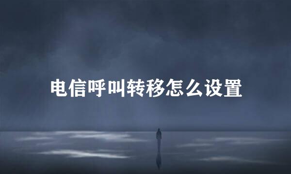 电信呼叫转移怎么设置