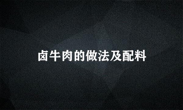 卤牛肉的做法及配料