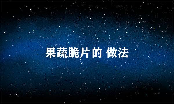 果蔬脆片的 做法