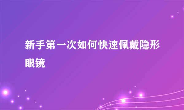 新手第一次如何快速佩戴隐形眼镜