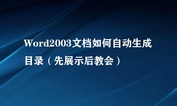 Word2003文档如何自动生成目录（先展示后教会）