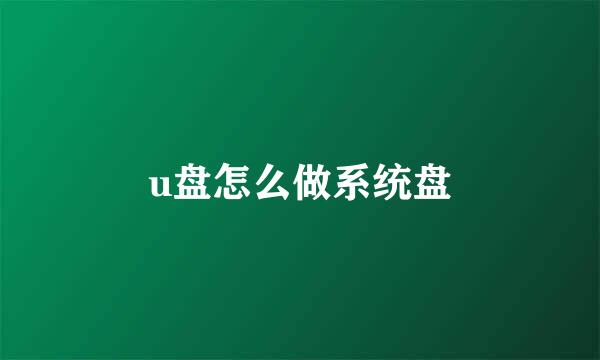 u盘怎么做系统盘