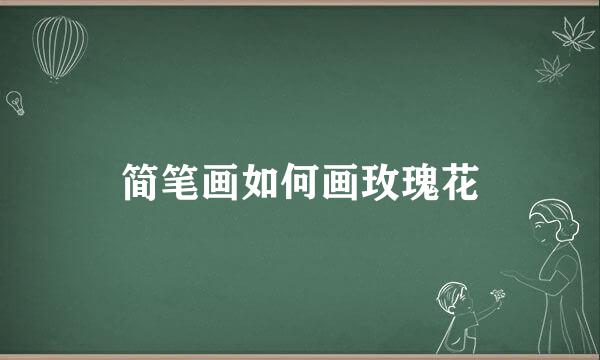 简笔画如何画玫瑰花