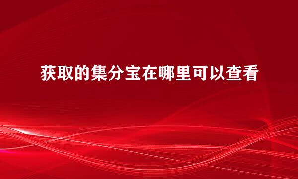 获取的集分宝在哪里可以查看