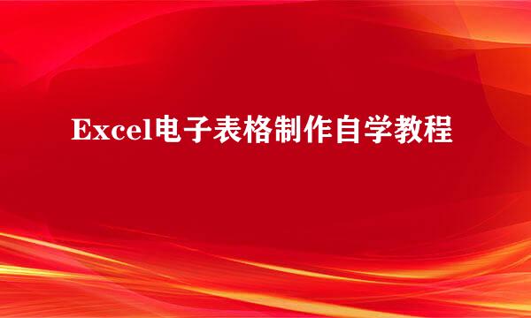 Excel电子表格制作自学教程