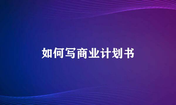 如何写商业计划书