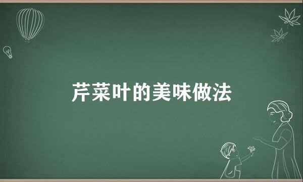 芹菜叶的美味做法