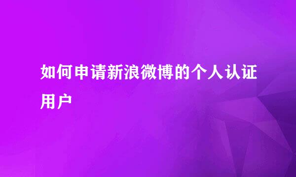 如何申请新浪微博的个人认证用户