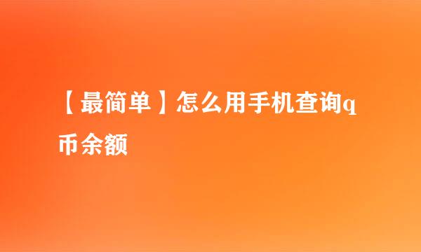 【最简单】怎么用手机查询q币余额
