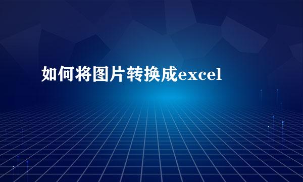 如何将图片转换成excel