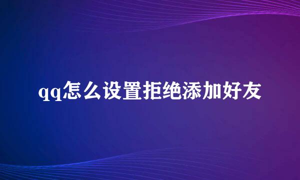 qq怎么设置拒绝添加好友