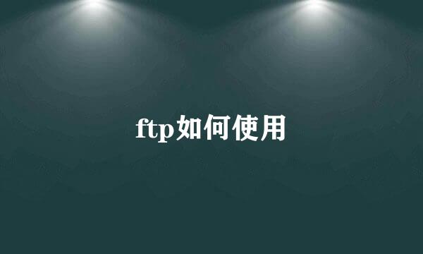 ftp如何使用