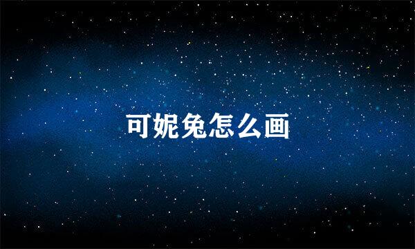 可妮兔怎么画