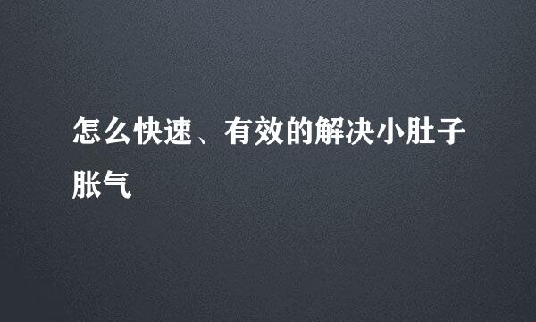 怎么快速、有效的解决小肚子胀气