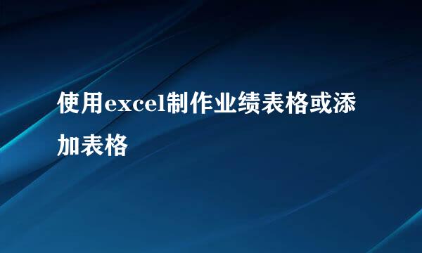 使用excel制作业绩表格或添加表格