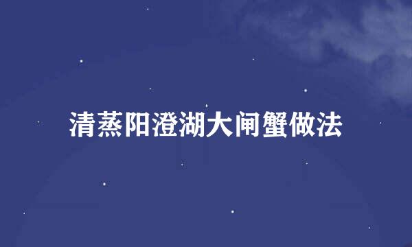 清蒸阳澄湖大闸蟹做法