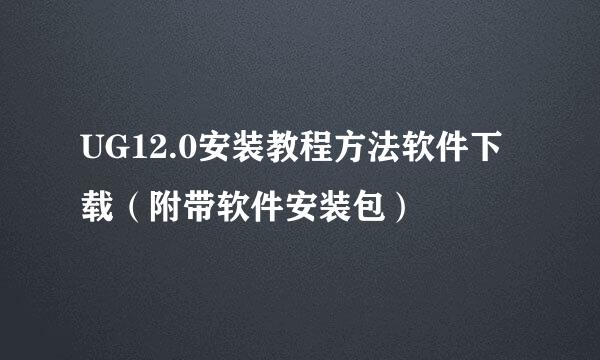 UG12.0安装教程方法软件下载（附带软件安装包）