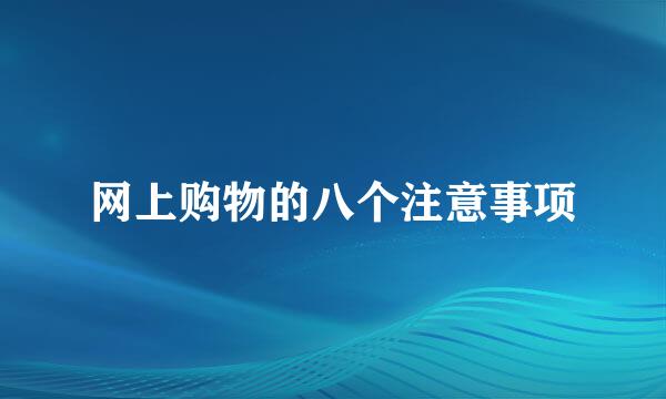 网上购物的八个注意事项