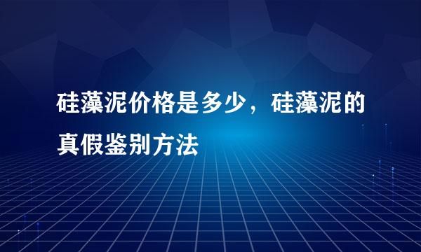 硅藻泥价格是多少，硅藻泥的真假鉴别方法