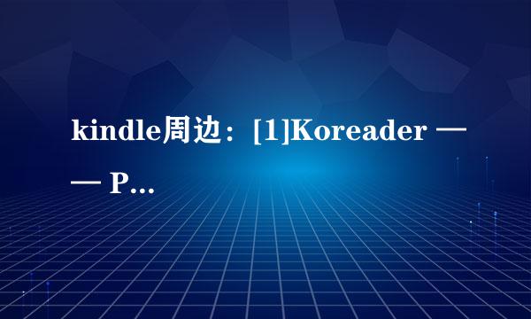 kindle周边：[1]Koreader —— PDF 重排插件