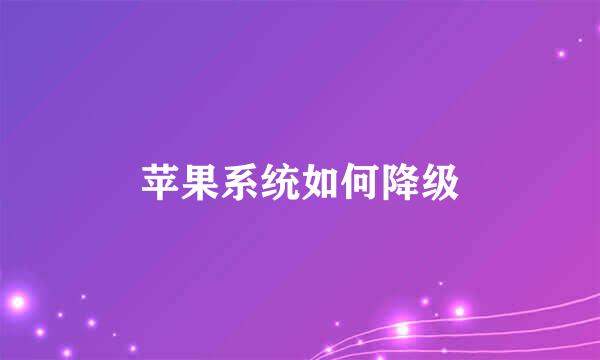 苹果系统如何降级