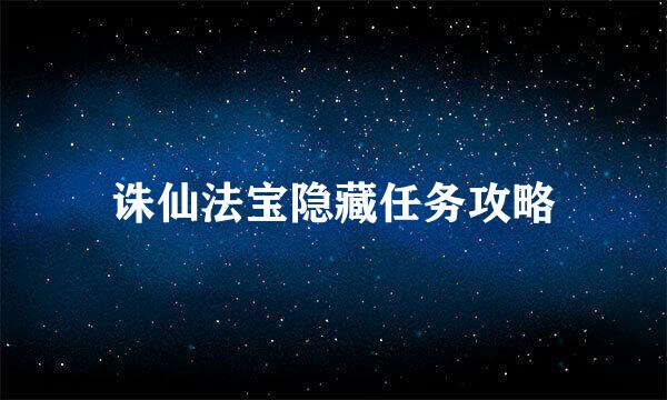 诛仙法宝隐藏任务攻略