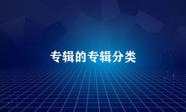 专辑的专辑分类