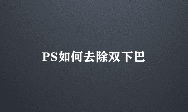 PS如何去除双下巴