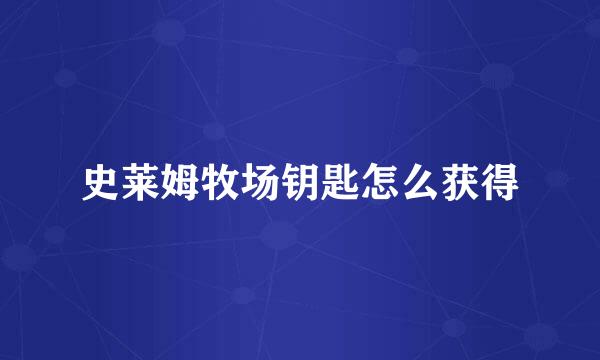 史莱姆牧场钥匙怎么获得