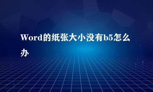 Word的纸张大小没有b5怎么办