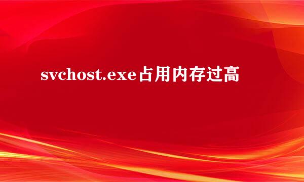 svchost.exe占用内存过高