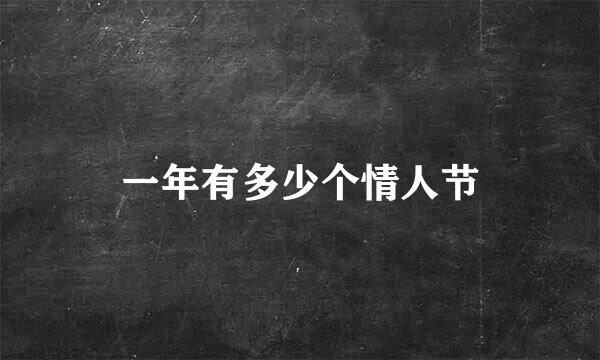 一年有多少个情人节