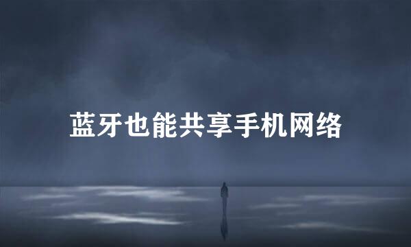 蓝牙也能共享手机网络