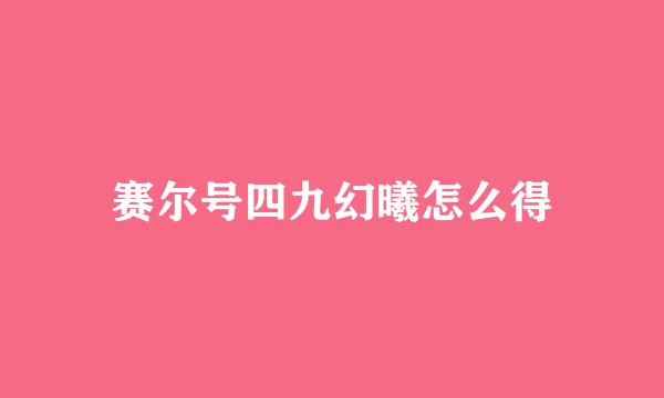 赛尔号四九幻曦怎么得